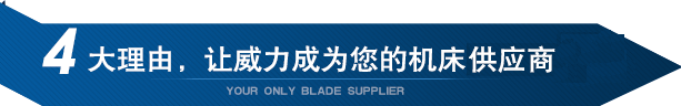 4大理由，讓威力重工成為您的機(jī)床供應(yīng)商